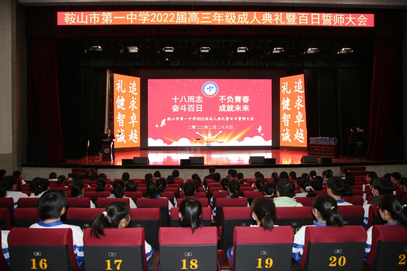 鞍山市第一中学团委2022年2月28日组织高三成人仪式.jpg